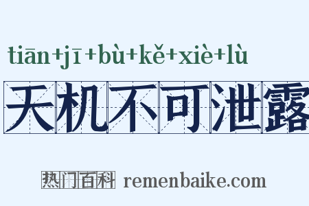 天机不可泄露是什么意思的图片